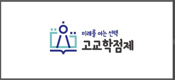  고교학점제 소개 제1편, 의정부 고산 윈에듀잉글리쉬에서 설명.