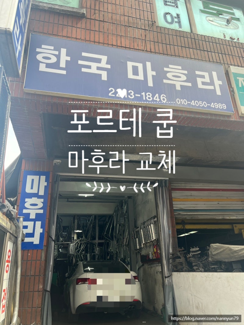 마후라 교체 후기 포르테 쿱 [한국마후라 장안동]