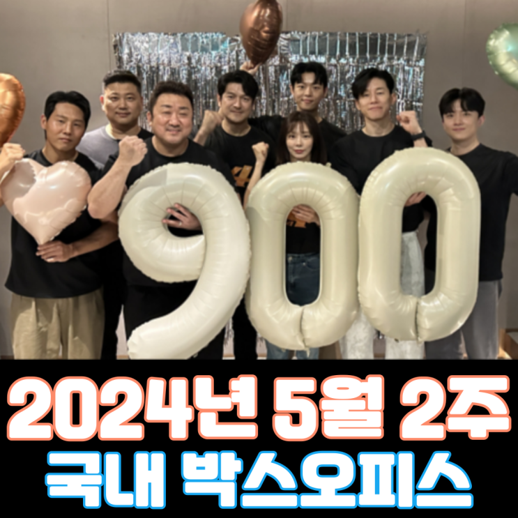  [5월 2주 국내 박스오피스] 역대 33번째 천만 영화 탄생 임박