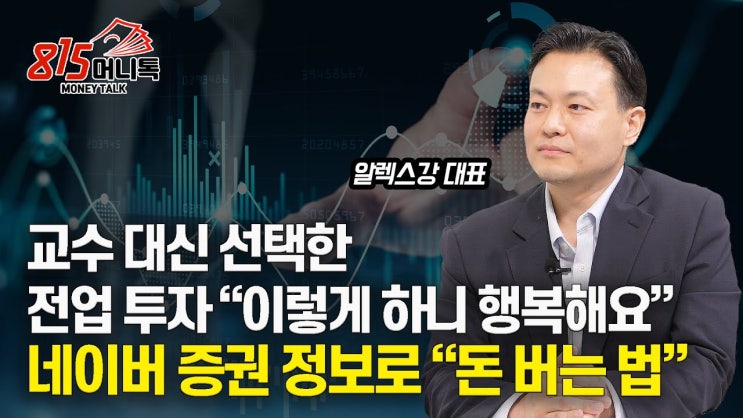 네이버 증권 정보로 "돈 버는 법" 전업 투자 이렇게 하니 행복해요 네이버 증권 정보로 "돈 버는 법" 전업 투자 이렇게 하니 행복해요