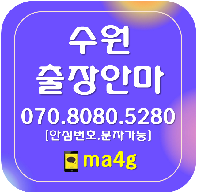  [수원출장마사지·안마]중동 구천동 남수동 매향동 북수동 신풍동 장안동 교동 매교동 고등동 화서동 지동 우만동 인계동 매산동 화서동 우만동 행궁동 수원역 수원시청 팔달구 홈타이