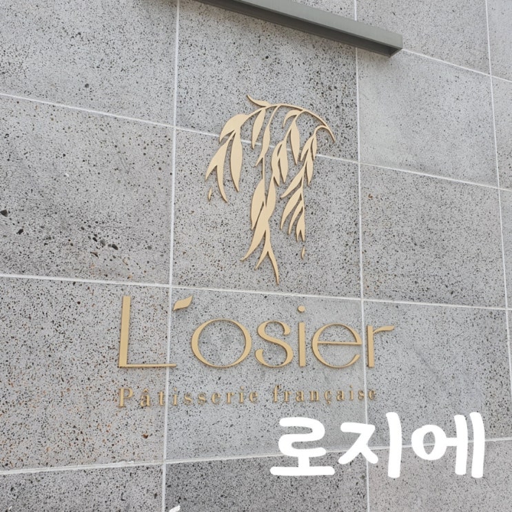  광주 프랑스 디저트 카페 로지에 블루리본 서베이 선정된 맛집