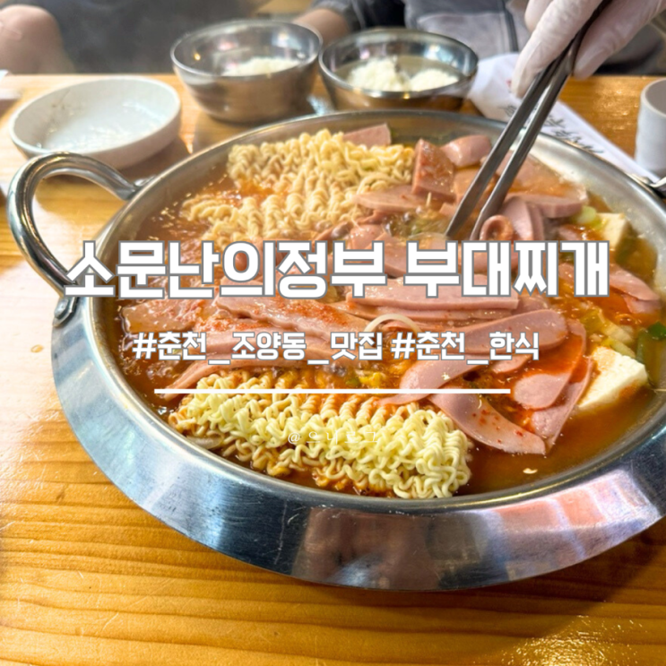  춘천 부대찌개 조양동에 위치한 소문난의정부부대찌개