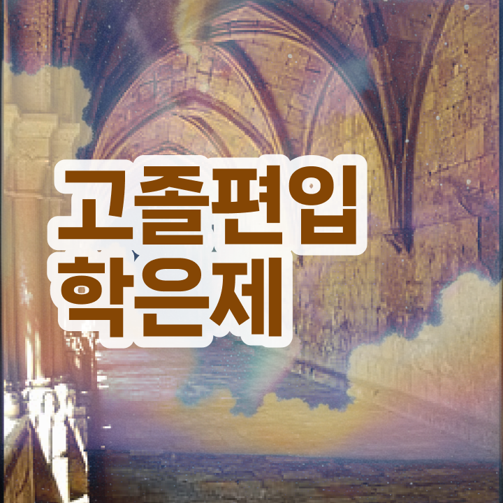  학점은행제 교육기관 학점은행제 과목 콕콕 짚어드립니다