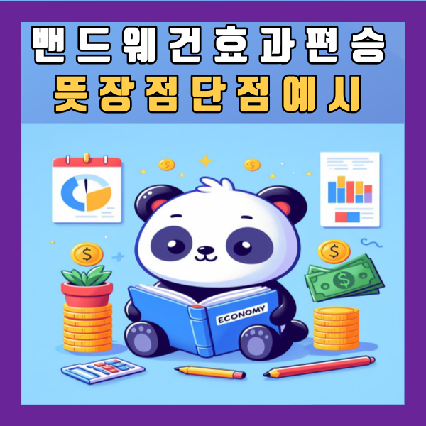  밴드왜건 웨건 효과 편승 뜻 악대차 장점 단점 왜건 예시 사례 정리