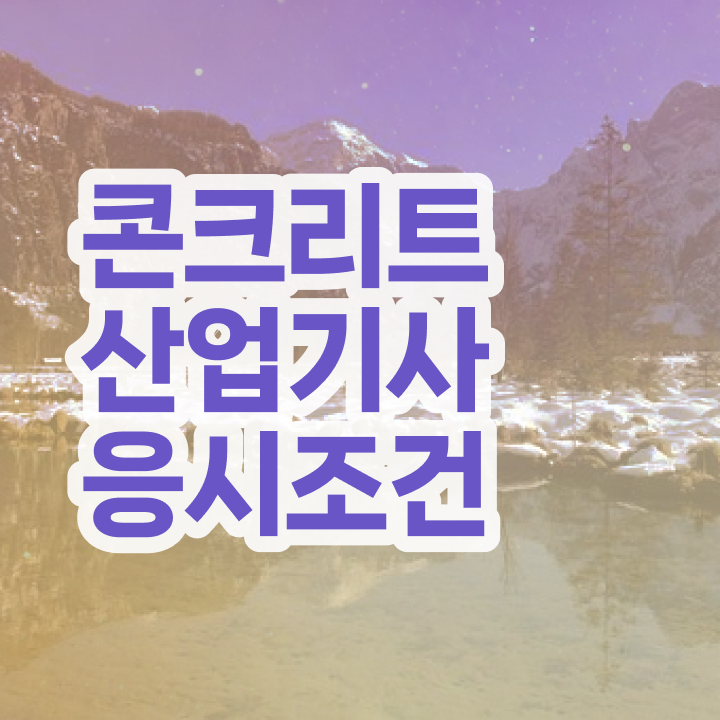 콘크리트산업기사 비전공자 콘크리트산업기사 자격요건 인강만 듣고 4달만에 완료한 전략 콘크리트산업기사 비전공자 콘크리트산업기사 자격요건 인강만 듣고 4달만에 완료한 전략