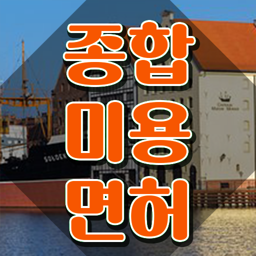  미용사종합면허증 , 국가미용자격증 40대도 준비한 비법
