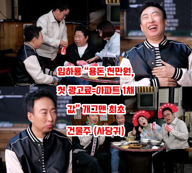 임하룡 “용돈 천만원, 첫 <b>광고료</b>=<b>아파트</b> 1채 값” 개그맨 최초... 