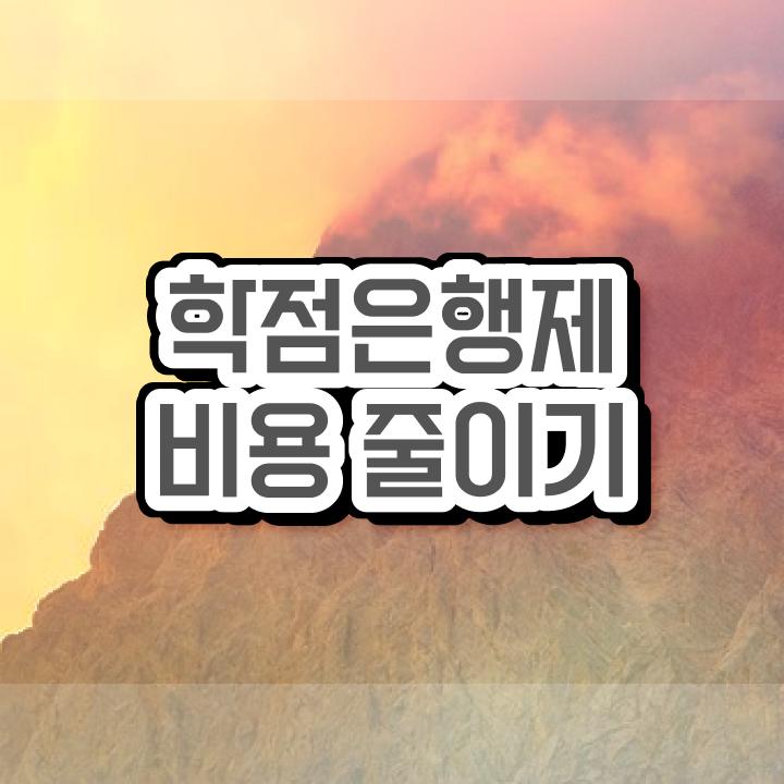  학점은행제 학점확인 학점은행제 복수전공 정보 필요하시죠