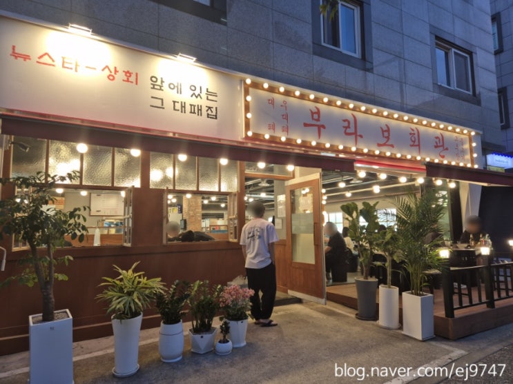  한밭대대패삼겹살맛집 부라보회관