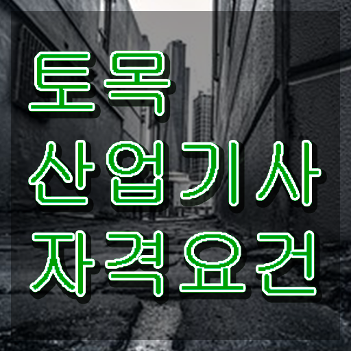  토목산업기사실기 토목산업기사 응시조건 인강만 듣고 5달만에 끝낸 전략