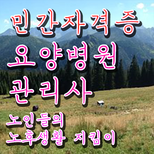  요양병원관리사 공부 , 요양병원관리사 자격증 비용없이 온라인으로 합격한 비법 , 채용 정보