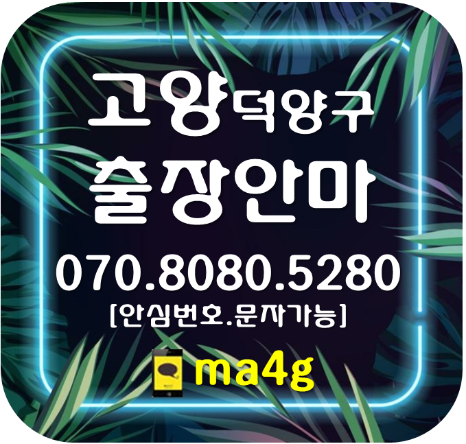  [고양출장마사지안마:덕양]고양동 대장동 화정동 강매동 신평동 행신동 화전동 현천동 덕은동 향동동 원신동 흥도동 창릉동 능곡동 행주동 대덕동 행주내동 행주외동 삼송역 화정역 홈타이