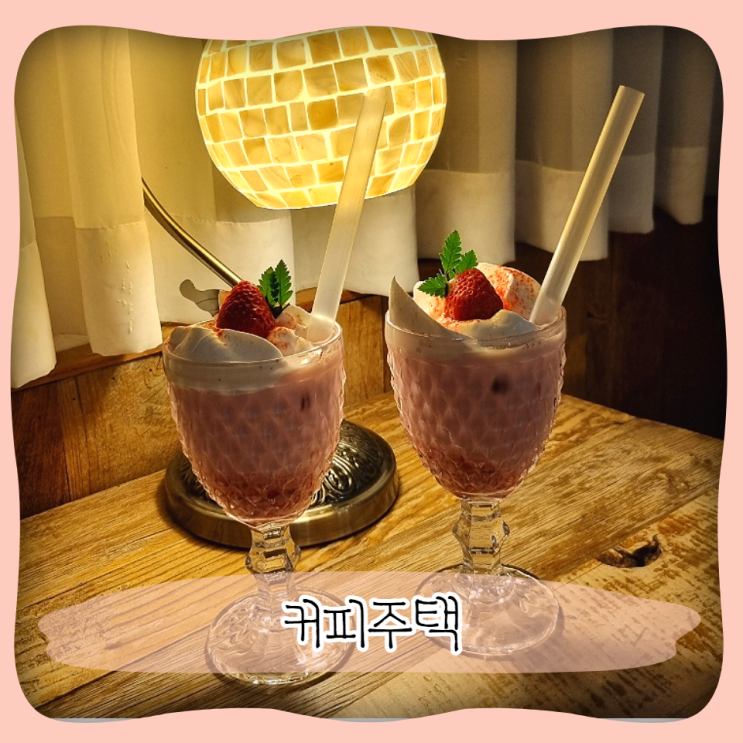  수원 화서동 카페 ㅣ 디저트 맛집인 커피주택