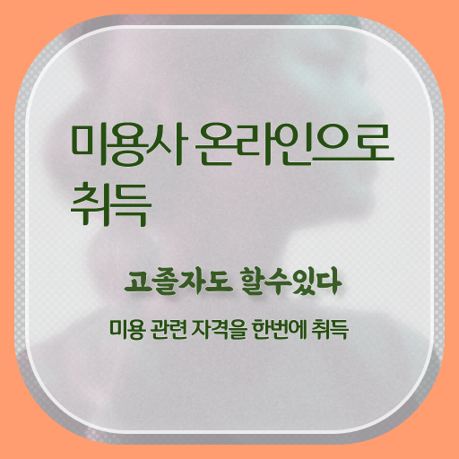  피부관리사 자격증 비용 , 피부관리사 창업 시작할 때, 필요한 자격사항은? 일과 병행하며 미용면허증 간편하게