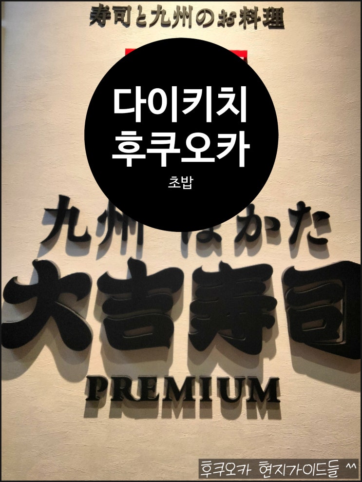  다이키치 스시 프리미엄 하카타 브라썸 2층 식당