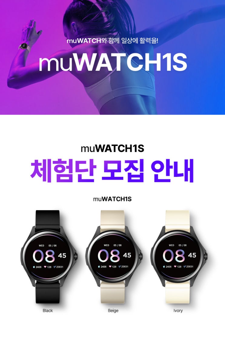 아이뮤즈 스마트워치 뮤워치1S 체험단 모집 정보 입니다 아이뮤즈 스마트워치 뮤워치1S 체험단 모집 정보 입니다