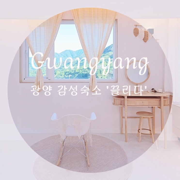  광주근교펜션 감성숙소 '끌리다 풀빌라' 광양 수영장펜션