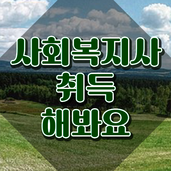  원주 유명한사회복지사 ~ 사회복지사2급 대학진학없이 독학으로 수월하게