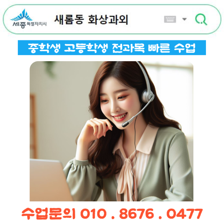  새롬동 화상과외 중학생 고등학생 전과목 빠른수업