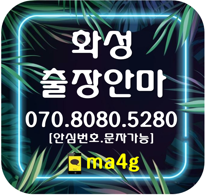  [화성출장마사지·안마]금곡동 기산동 기안동 남양읍 능동 동탄 마도면 매송면 목동 반송동 반월동 반정동 방교동 배양동 병점동 봉담읍 비봉면 산척동 새솔동 서신면 석우동 송동 홈타이