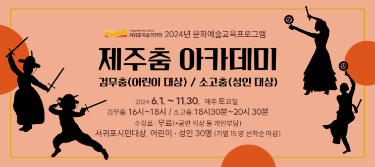  바로가기 링크 포함 l 5월 서귀포시 예술의 전당 무료 아카데미 신청안내! 확인하고 우리아이와 함께 체험해요!