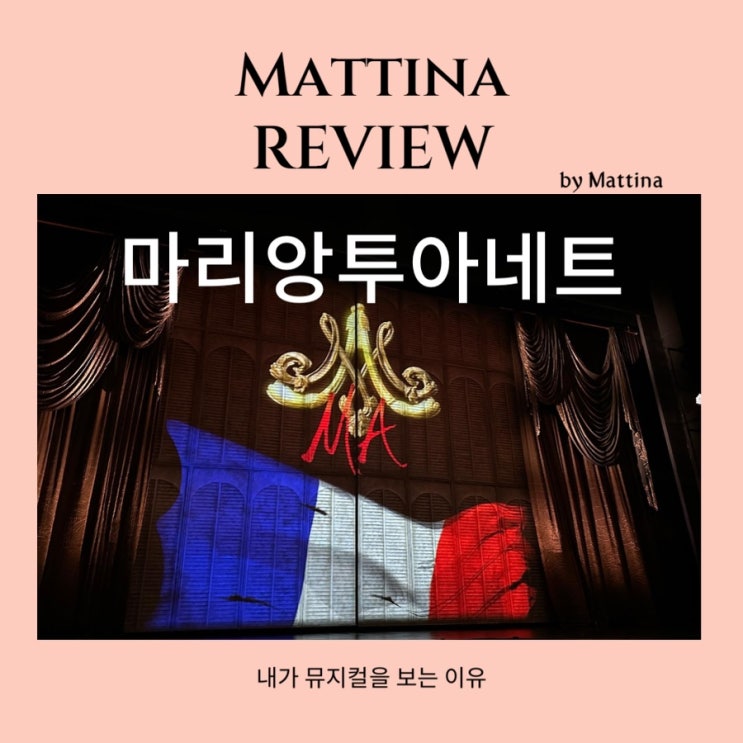  디큐브링크아트센터 마리앙투아네트 뮤지컬 후기 1층 6열 시야 옥주현 이지혜
