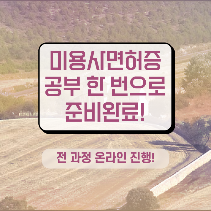  미용 학원비 , 비싼 학원 다니지 않고도 종합미용면허증 취득했던 전략