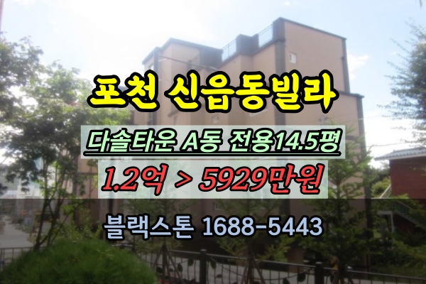  포천신축빌라 경매 신읍동 다솔타운 A동 3룸 반값매물 1억이하