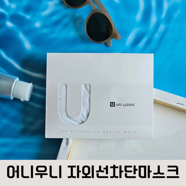  소중한 피부를  자외선에서 지켜주는 어니우니 자외선 차단 골프 쿨링 마스크