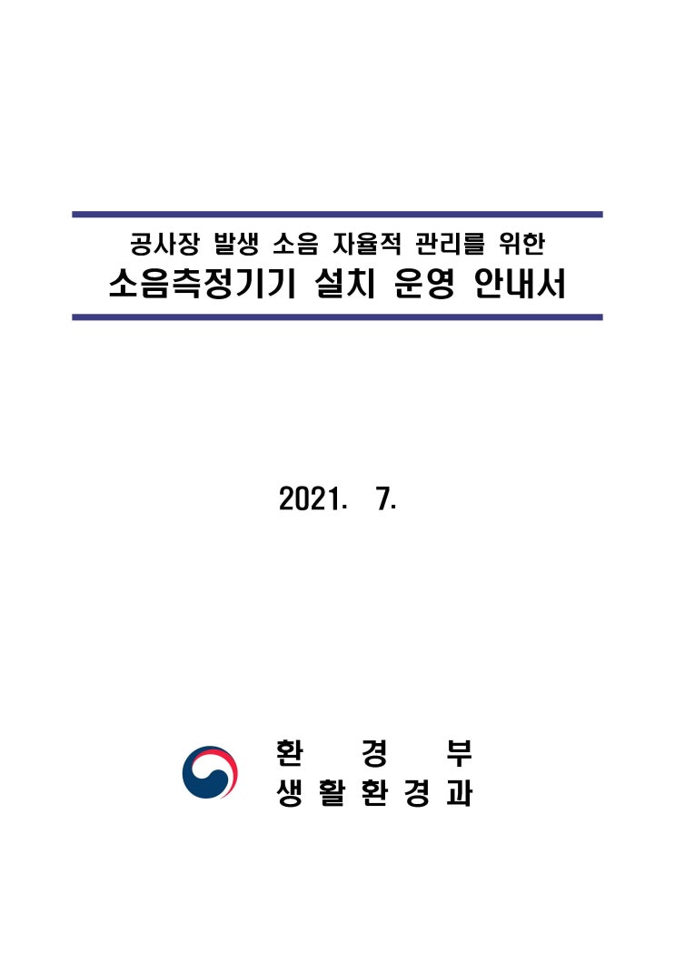  [평가] 공사장 발생 소음 자율적 관리를 위한 소음측정기기 설치 운영 안내서(2021.7)