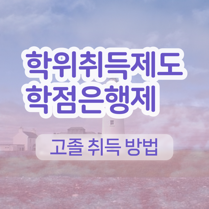  학점은행제 전공필수 알려드릴게요