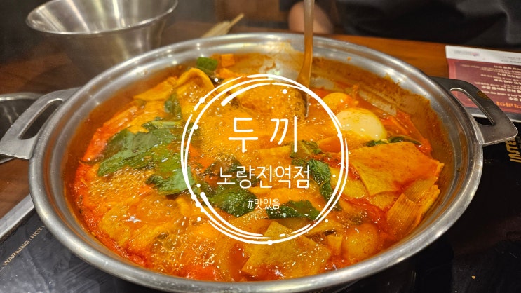  나만의 즉석떡볶이 만들기 ~ 탄수화물이 땡길때 [두끼 노량진역점]