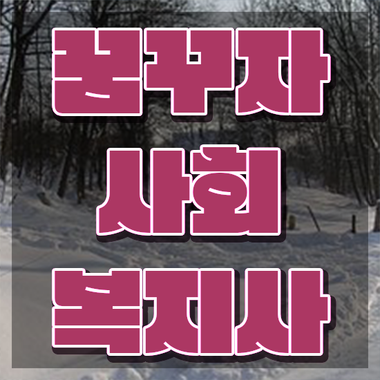  사이버사회복지사2급 ~ 사회복지사 고졸도 온라인 과정으로 빠르게