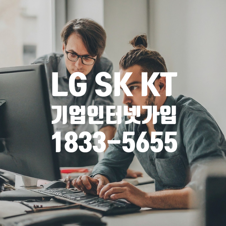  기업인터넷 가입 요금 설치 비교