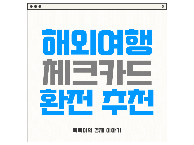  해외여행 체크카드 환전 수수료 무료 토스 추천