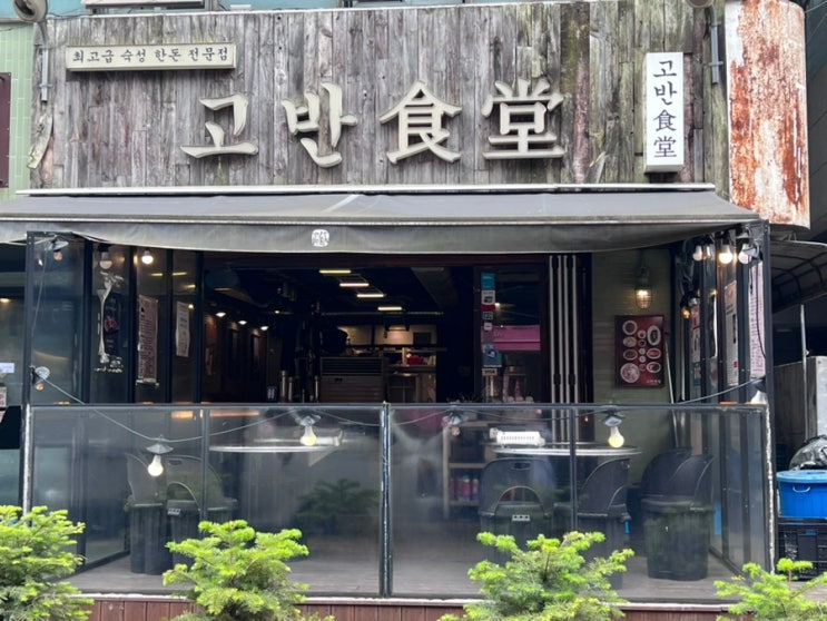  신사역 맛집 고기 구워주는 한돈 전문점 고반식당 가로수길점