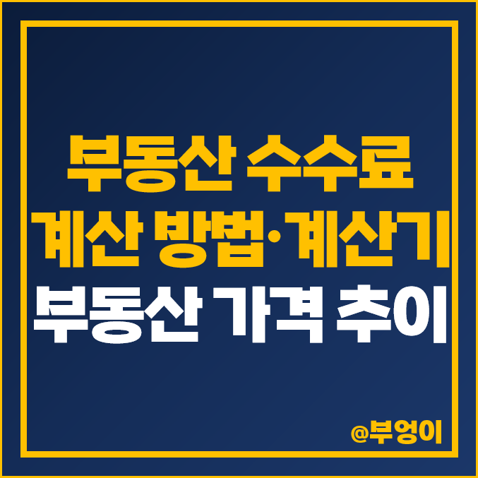 부동산 중개 수수료 계산기 월세 전세 오피스텔 상가 매매 가격 추이 부동산 중개 수수료 계산기 월세 전세 오피스텔 상가 매매 가격 추이