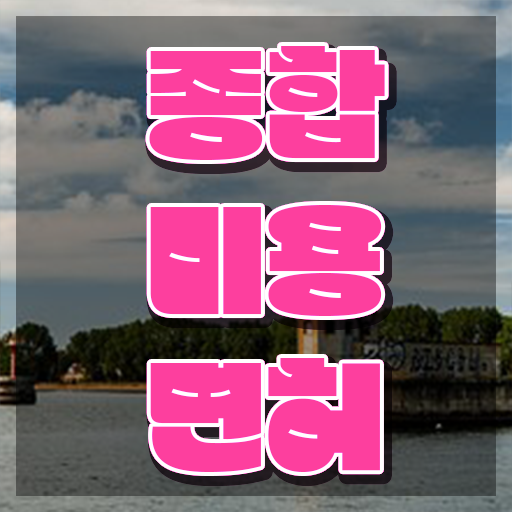  헤어미용자격증 실기 평가시험 준비 없이도 , 40대도 헤어자격증 발급받고 취업 성공한 후기