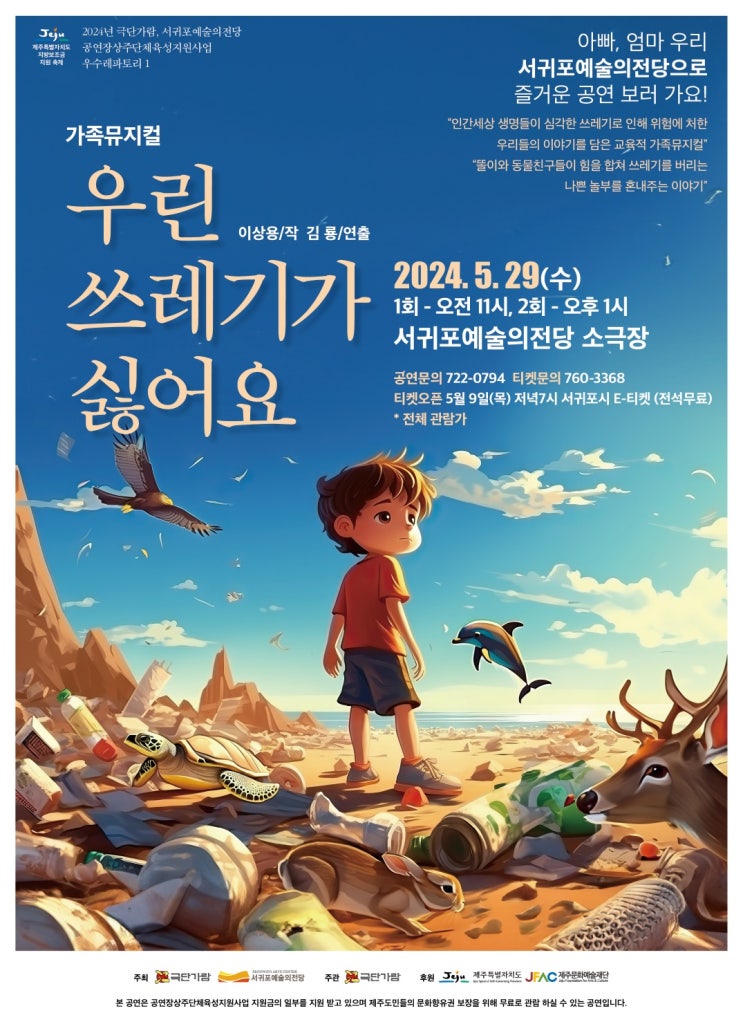  서귀포시 무료공연 정보 l 극단가람의 교육 가족 뮤지컬 우린 쓰레기가 싫어요! (ft. 일정, 예매정보)