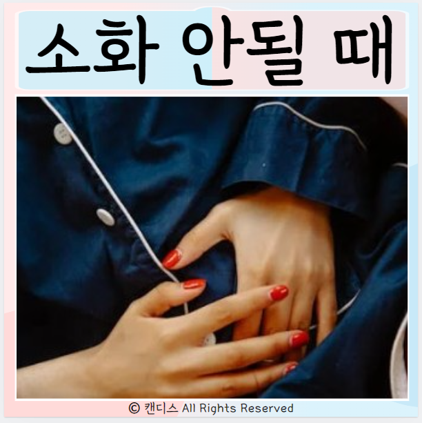  소화가 안될 때 원인과 대처방법