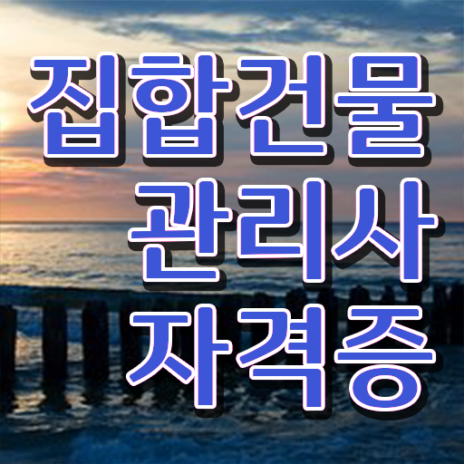  경비원자기소개서 , 집합건물관리사 자격증 단기간에 합격한 팁 , 구직정보