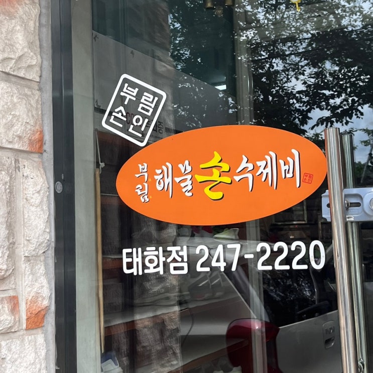 울산 태화강국가정원 들깨칼국수 맛집 부림해물손수제비 주차권 주는 곳