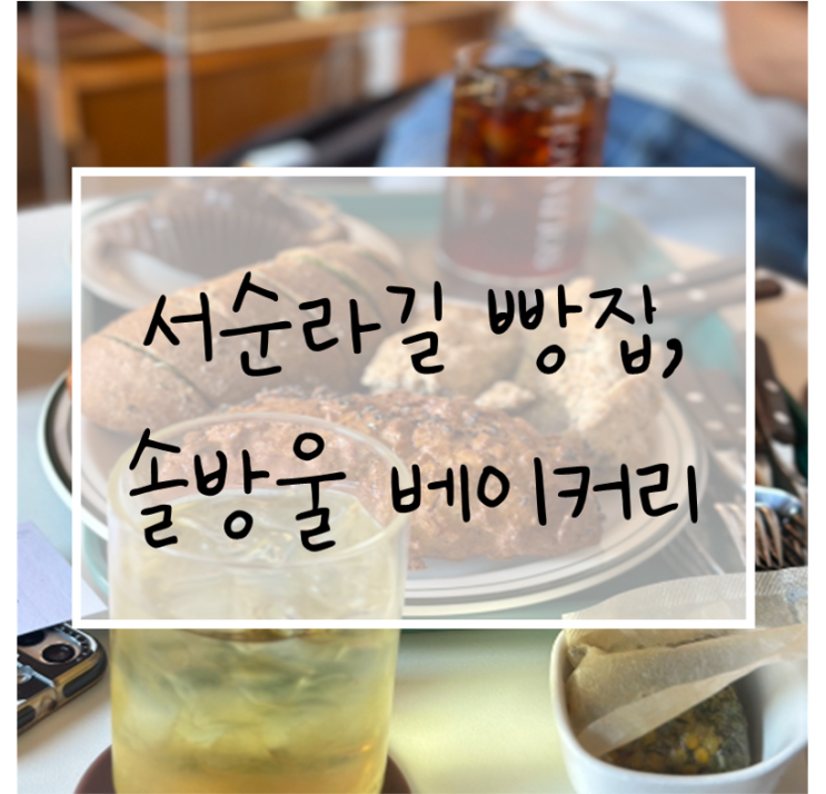  서순라길 원탑 한옥카페, 솔방울베이커리 추천(내돈내산)