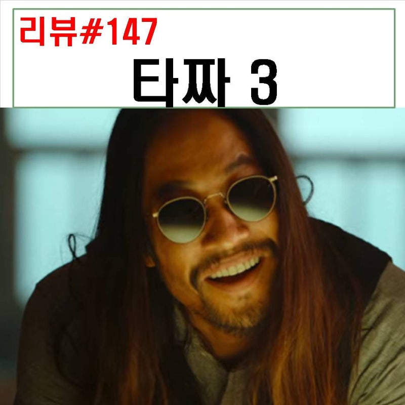 타짜3 원아이드잭 결말 리뷰 : 최유화 임지연 그리고 준이엄마