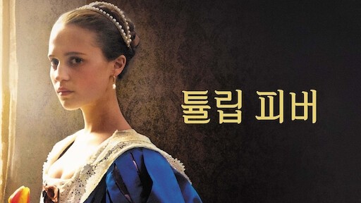  480. 영화 <튤립 피버 (Tulip Fever, 2017)>