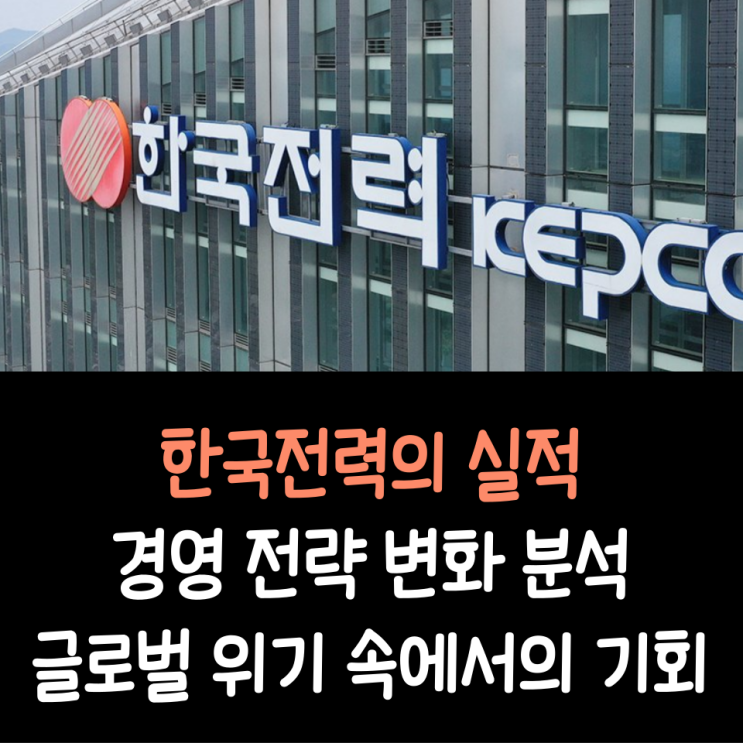  한국전력의 실적과 경영 전략 변화 분석, 글로벌 위기 속에서의 기회