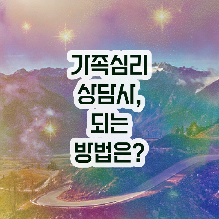  가족상담의필요성 , 가족심리상담사 자격증 응시자격 없이 준비한 방법 및 취업