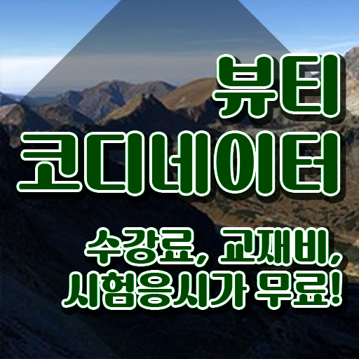  스타일리스트자격증학원 , 뷰티코디네이터 자격증 한달 만에 학습 궁금증 해결