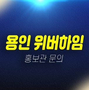 용인행정타운 위버하임 삼가동 10년전세 민간임대아파트 주택홍보관 위치안내 용인행정타운 위버하임 삼가동 10년전세 민간임대아파트 주택홍보관 위치안내